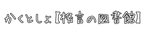 かくとしょ【格言の図書館】